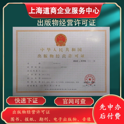 上海虹口出版物經營許可證批發申辦及出版物進口咨詢指南